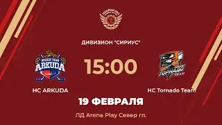 HC ARKUDA &ndash; HC Tornado Team | Дивизион Сириус | ЛД Arena Play Север Главная арена