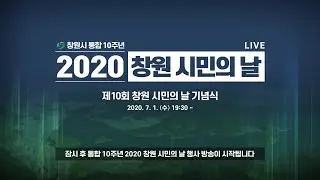 [LIVE] 2020. 07. 01. 19:30 창원 시민의 날 기념식 - 창원광장