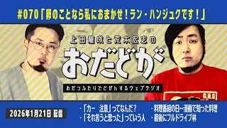おだどが ep070「卵のことなら私におまかせ！ラン・ハンジュクです！」