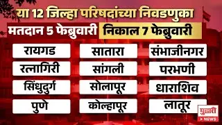 Pudhari News | 12 जिल्हा परिषदांच्या निवडणुका जाहीर Zilla Parishad Election