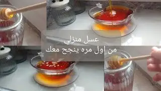 عسل منزلي ناجح 100% الديريه وانت عينيك مغمضين