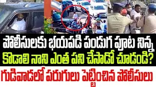 పోలీసులకు భయపడి పండుగ పూట కొడాలి నాని ఏం చేసాడో చూడండి..గుడివాడలో పరుగులు పెట్టించిన ప్రజలు I YSRCP