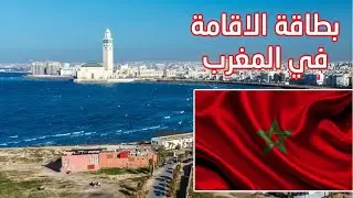 حصلت على بطاقة الاقامة في المغرب