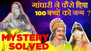 How Gandhari gave Birth to 100 Sons? | Science Behind kauravas Birth.