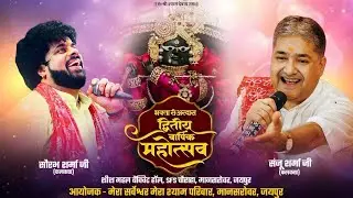 🔴LIVE - भक्ता री अरदास || द्वितीय वार्षिक महोत्सव ||#sanjusharmalive #sourabhsharmalive