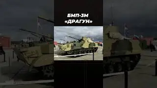БМП-3М Драгун #армия #россия #война #техника