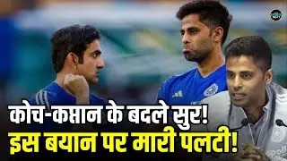 Suryakumar Yadav ने IND vs NZ T20I Series से पहले बयान पर मारी पलटी, Gautam Gambhir के भी बदले सुर!