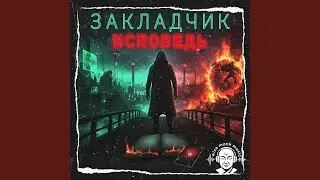 Закладчик. исповедь (dark edit)