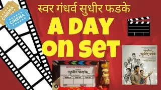 Marathi film| Behind the scenes vlog| Marathi vlog| Sudhir Phadke #2024#viral#trending #bts #marathi