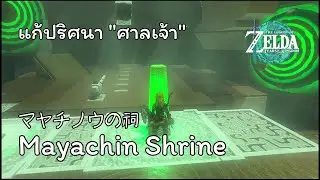 แก้ปริศนา 