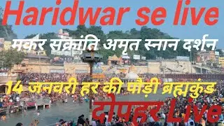 Haridwar Darshan uk08 is live! 14 जनवरी दोपहर लाइव हर की पौड़ी ब्रह्मकुंड से