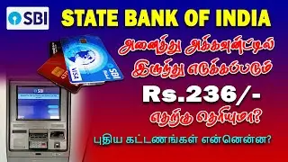 அனைத்து  SBI அக்கவுண்ட்டில்  இருந்து எடுக்கப்படும் Rs.236/- புதிய கட்டணங்கள் என்ன? 2025