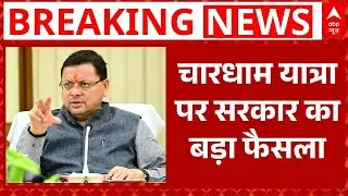 Breaking News: Chardham Yatra में इस जगह मोबाइल, कैमरा चलाने पर लगी रोक | Badrinath | Kedarnath
