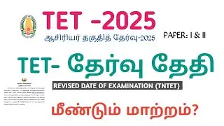 TNTET -2025 |REVISED DATE OF EXAMINATION |PAPER I & II|FINAL & GOOD OPPORTUNITY |