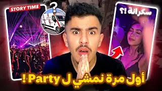 أول مرة نمشي ل Party 🤦🏻‍♂️