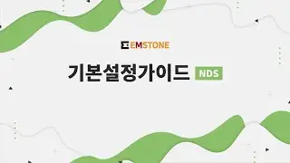 [기본설정가이드] NDS편