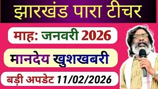 पारा शिक्षकों के माह जनवरी मानदेय खुशखबरी जारी ✅ para teacher salary news | para teacher news today