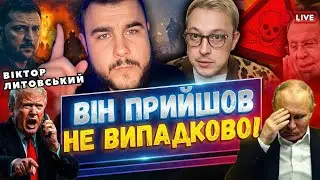 20:00 ❌ТЕРМІНОВИЙ ЕФІР ❌ВІКТОР ЛИТОВСЬКИЙ