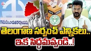 ఇక సిద్ధమవ్వండి..! | Telangana Sarpanch Elections | Minister Seethakka | CM Revanth | SumanTV News