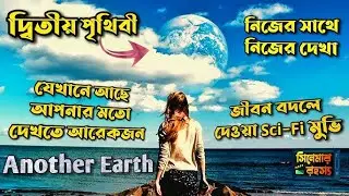 Another Earth Movie Explained In Bangla | পৃথিবীর দিকে দেয়ে আসছে আরো একটি পৃথিবী | Aamar Cinema
