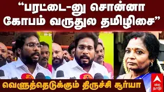 Trichy Surya slams Tamilisai | ”பரட்டை-னு சொன்னா கோபம் வருதுல தமிழிசை” விளாசும் திருச்சி சூர்யா