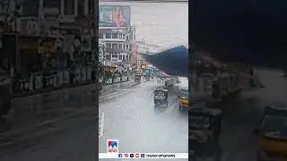 തൃശൂരിൽ കൂറ്റൻ ഇരുമ്പു മേൽക്കൂര റോഡിലേക്ക് പതിക്കുന്ന സിസിടിവി ദൃശ്യങ്ങൾ #thrissur