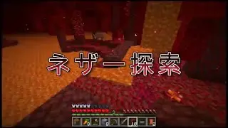 マイクラ地下生活6　　ネザーリベンジ＃マイクラ