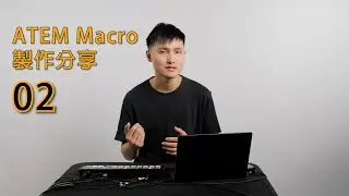 ATEM Macro 製作分享 02  |  多重動作、super source