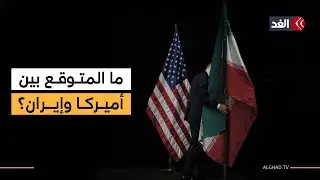 حرب أم تفاوض؟ سيناريوهات العلاقة بين واشنطن وطهران وتفاصيل بنك الأهداف الإيرانية