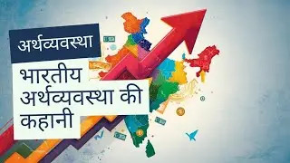 भारतीय अर्थव्यवस्था की कहानी Short Revision Class 10th Economics 