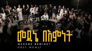 መዳኔ በእምነት//Medane Be Emnet// ዘፀአት መዘምራን ድንቅ ዝማሬ ተለቀቀ🔴