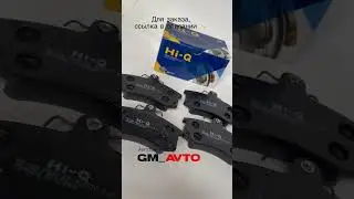 Колодки H Q