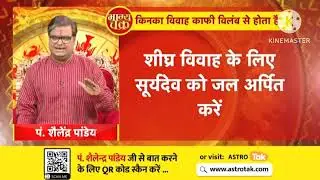 शीघ्र विवाह के लिए सूर्यदेव को जल अर्पित करे #astrotok #rashifal