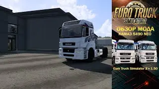 ОБЗОР МОДА КАМАЗ 5490 NEO v 1.0 ДЛЯ ЕТС 2 v 1.50