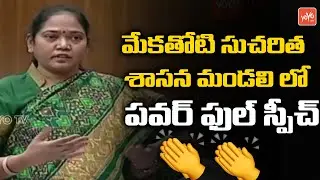 Mekathoti Sucharitha Power Full Speech In AP Legislative Council | AP Legislative Council | YOYO TV