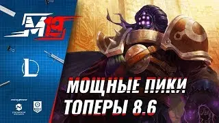 Мощные пики &ndash; Топеры | Лига Легенд [PATCH 8.6]