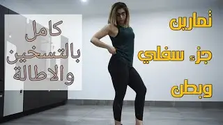 تمارين جزء سفلي و بطن شاملة التسخين و الاطالة
