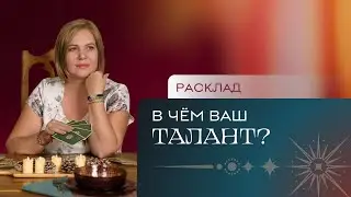 В чем ваш талант? Расклад Таро | Анастасия MON | Школа 