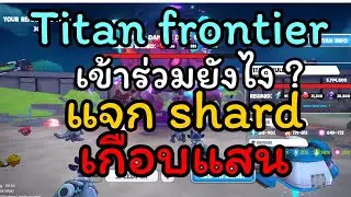 Metal Valley | Titan Frontier แจก Shard 100K! วิธีเข้าร่วมง่ายๆ ไม่พลาดรางวัล