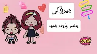 چیرۆکی یەکەم ڕۆژی باخچە🩵 پاڕتی 1