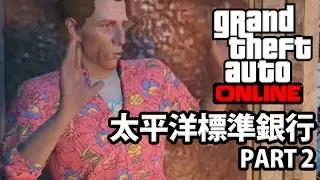 別掉下我一個...｜GTA Online｜太平洋標準差事 Part 2/6
