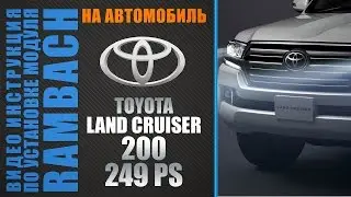 Toyota Land Cruiser 200 V8 249PS с Rambach Power Box. Инструкция по подключению.