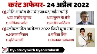 24 April 2022 Current Affairs | Daily current dose #128 | Current affairs Lekhpal pcs supertet etc