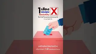 8 กุมภาพันธ์ 69 ไปกำหนดอนาคตกัน #เลือกตั้ง #เลือกตั้ง2569 #เลือกตั้ง69 #Election69 #onestockhome