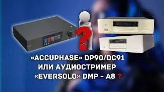 &laquo;Accuphase&raquo; Dp90/DC91 или аудиостример &laquo;Eversolo&raquo;DMP- A8 ?