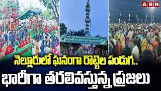 నెల్లూరులో ఘనంగా రొట్టెల పండుగ.. భారీగా తరలివస్తున్న ప్రజలు || Rottela Panduga 2025 || ABN Telugu