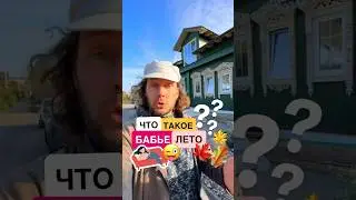 ☀️ Когда начинается бабье лето? #история #суздаль #бабьелето