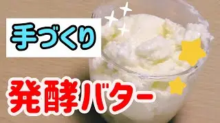 【発酵バター】アイリスオーヤマヨーグルトメーカーで手作り発酵バター  Yogurt maker cooking