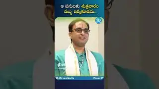 శుక్రవారం రోజు  డబ్బులు ఎందుకు ఇవ్వకూడదో తెలుసా.? Nandurisrinivas | iDream Bhakthi Tv