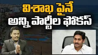 All Parties Focus On Vishaka Capital || విశాఖపైనే అన్ని పార్టీల ఫోకస్ || @superv6tv1